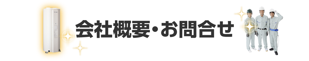 東進住宅設備の会社概要・お問合せ