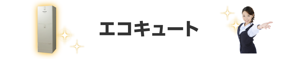 東進住宅設備のエコキュート