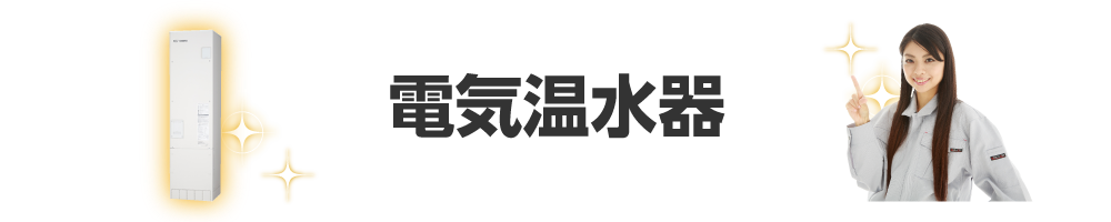 東進住宅設備の電気温水器