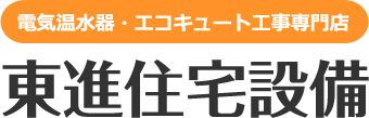 東進住宅設備