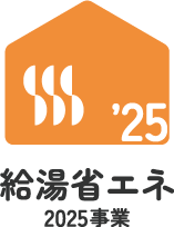給湯省エネ2025事業