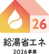 給湯省エネ2025事業