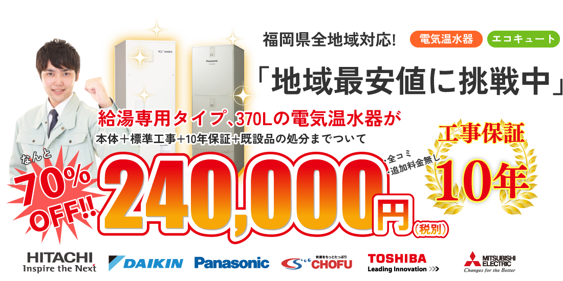 福岡の電気温水器・エコキュート工事なら70％OFFの東進住宅設備