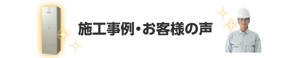 東進住宅設備の施工事例